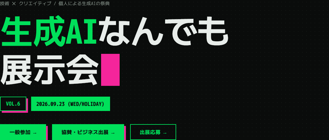 生成AIなんでも展示会 Vol.6