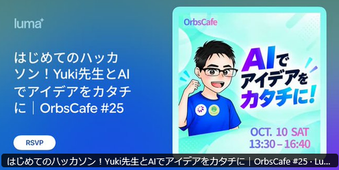 はじめてのハッカソン！Yuki先生とAIでアイデアをカタチに｜OrbsCafe #25