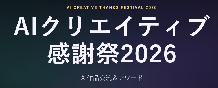 AIクリエイティブ感謝祭2026 ― AI作品交流＆アワード ―