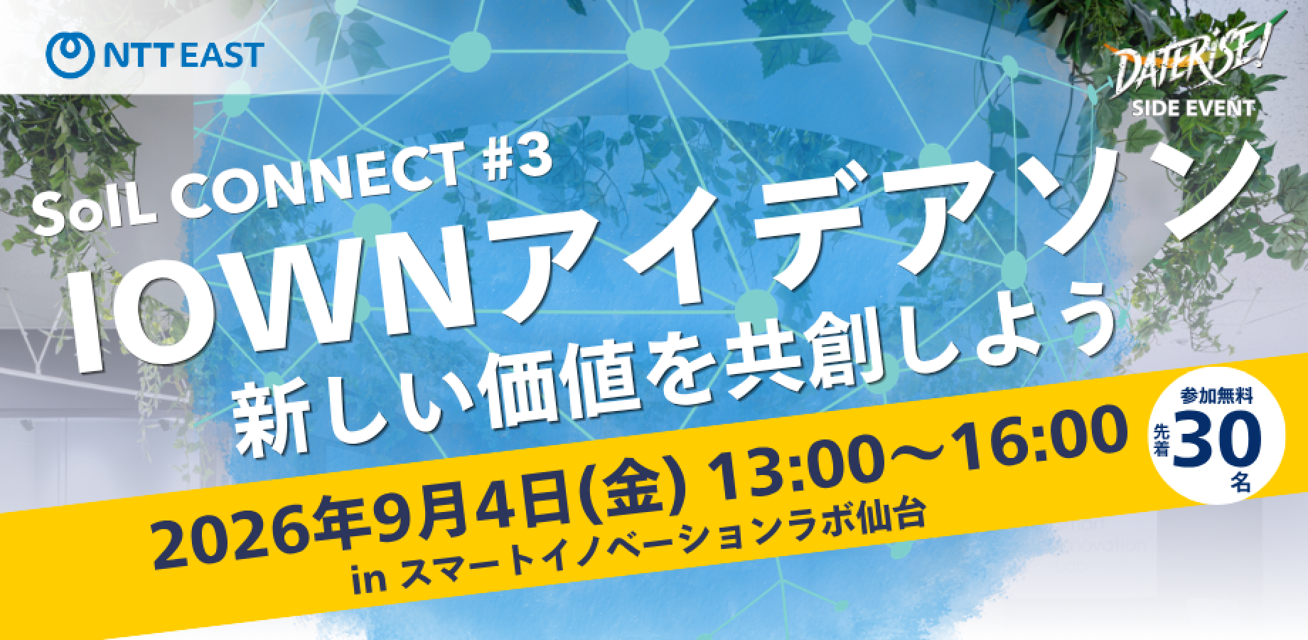 NTT東日本主催｜SoIL CONNECT#3 IOWNアイデアソン ～新しい価値を共創しよう～