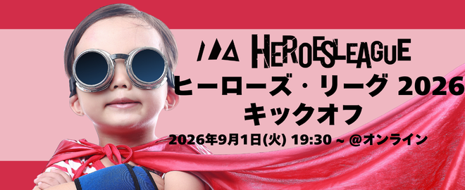 #ヒーローズリーグ 2026 キックオフ ～モノづくりの祭典～