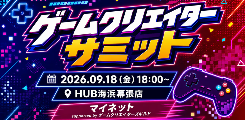 【ゲーム業界交流会】『ゲームクリエイターサミット～マイネット supported by ゲームクリエイターズギルド～』