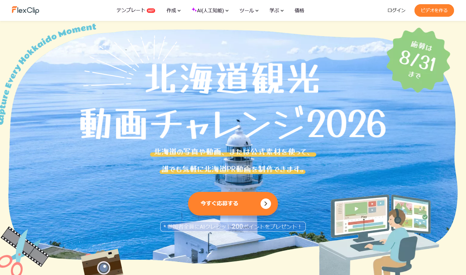 北海道観光動画チャレンジ2026