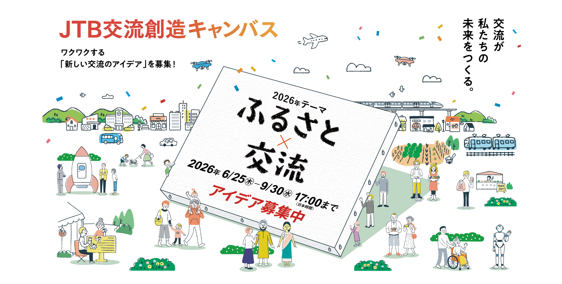 JTB交流創造キャンバス 2026