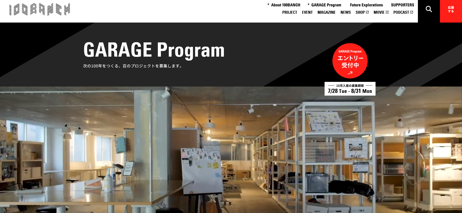 GARAGE Program 10月入居募集