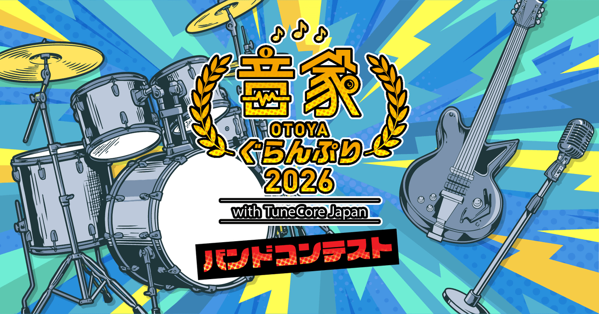音家ぐらんぷり2026 with TuneCore Japan バンドコンテスト