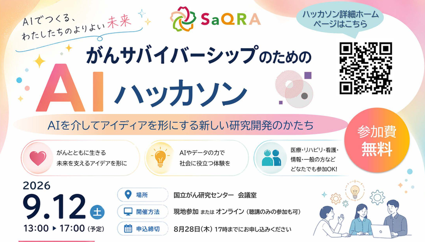 がんサバイバーシップのためのAIハッカソン