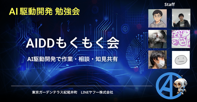 【AI駆動開発】AIDDもくもく会（東京） #7 〜AI駆動開発で作業・相談・知見共有〜