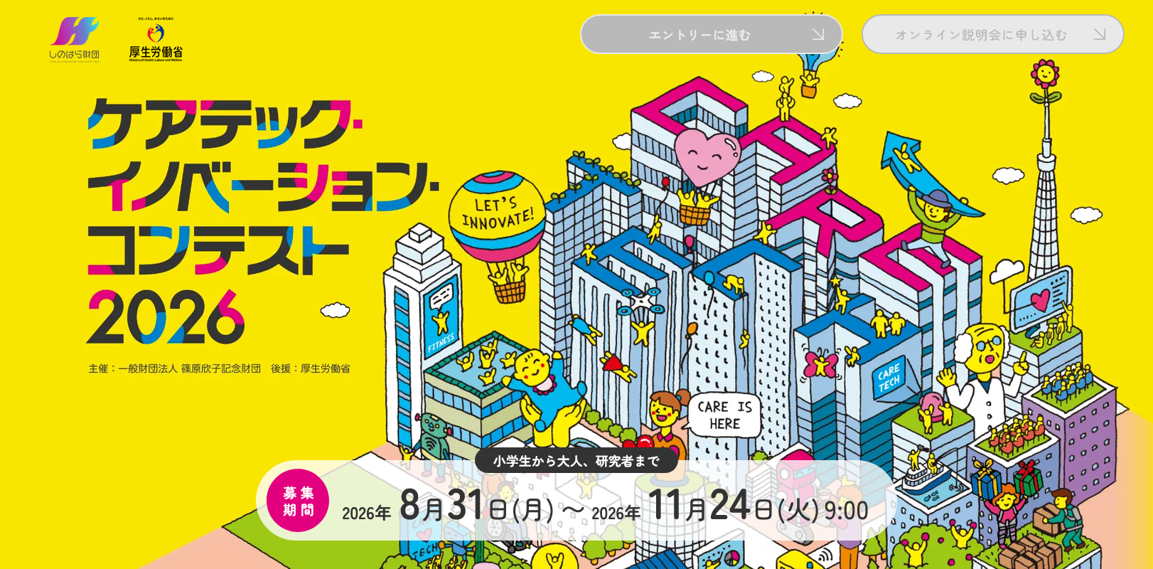 ケアテック・イノベーション・コンテスト 2026