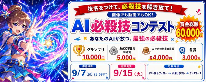 AI必殺技コンテスト