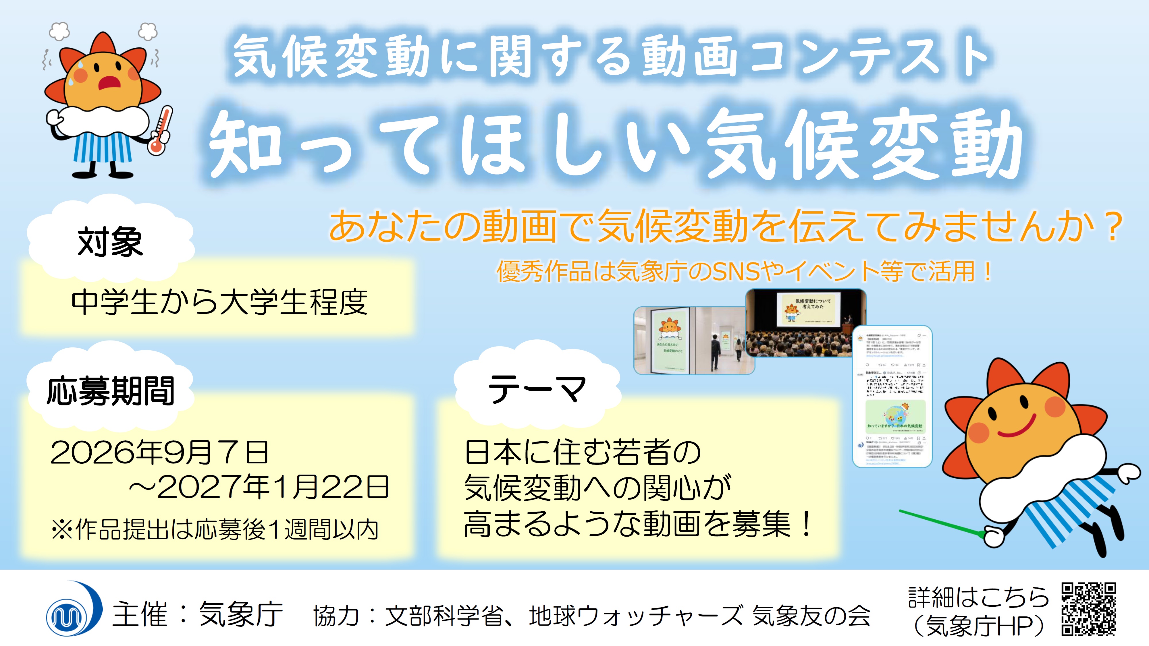知ってほしい気候変動 ～気候変動に関する動画コンテスト～