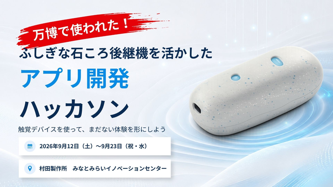 ふしぎな石ころ後継機で体験アプリをつくるハッカソン