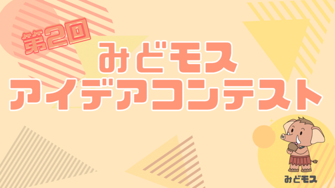 第2回 みどモスアイデアコンテスト