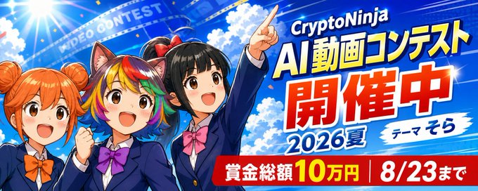 【賞金総額10万円】CryptoNinja × AI動画コンテスト2026夏