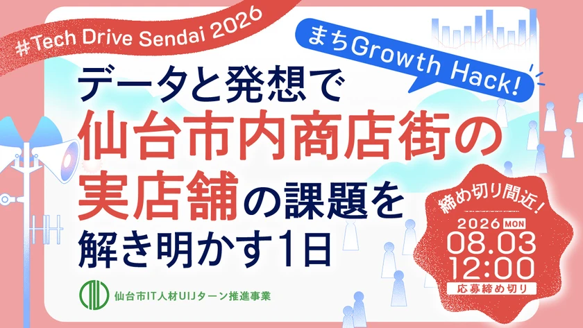 【東京開催】"まちGrowth Hack！"アイデアソン2026 〜データと発想で、仙台市内商店街の実店舗の課題を解き明かす1日〜