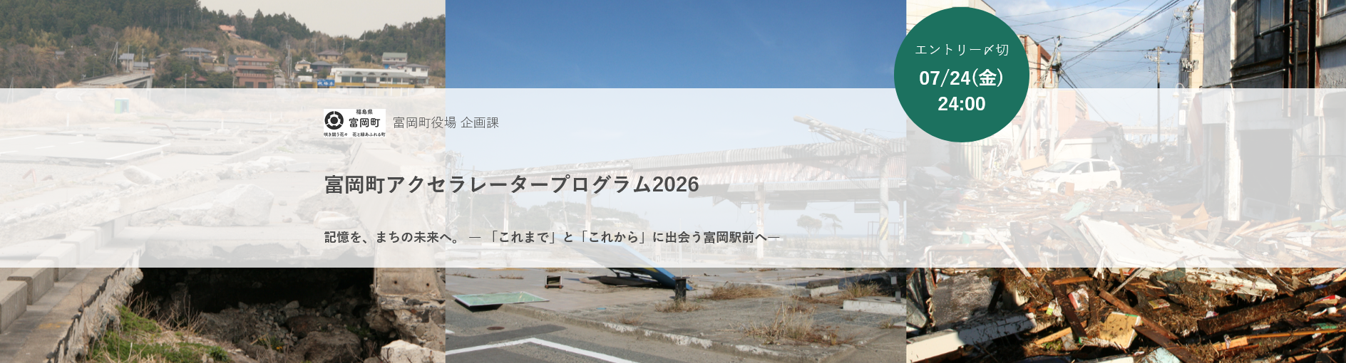 富岡町アクセラレータープログラム2026