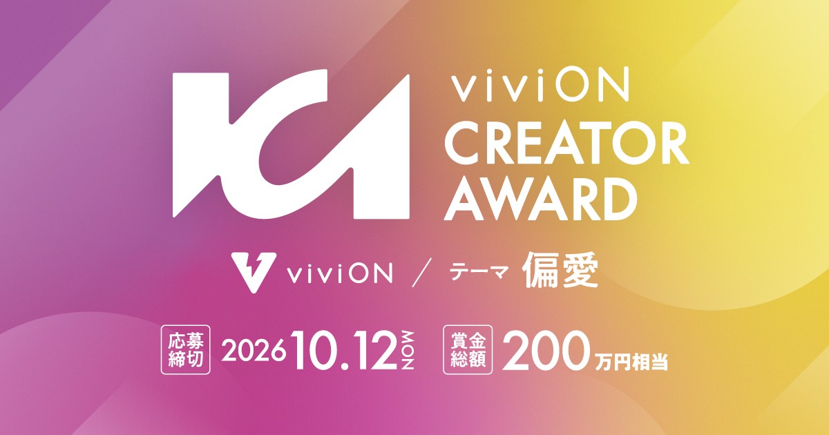 viviON CREATOR AWARD | 第1回作品募集「偏愛」