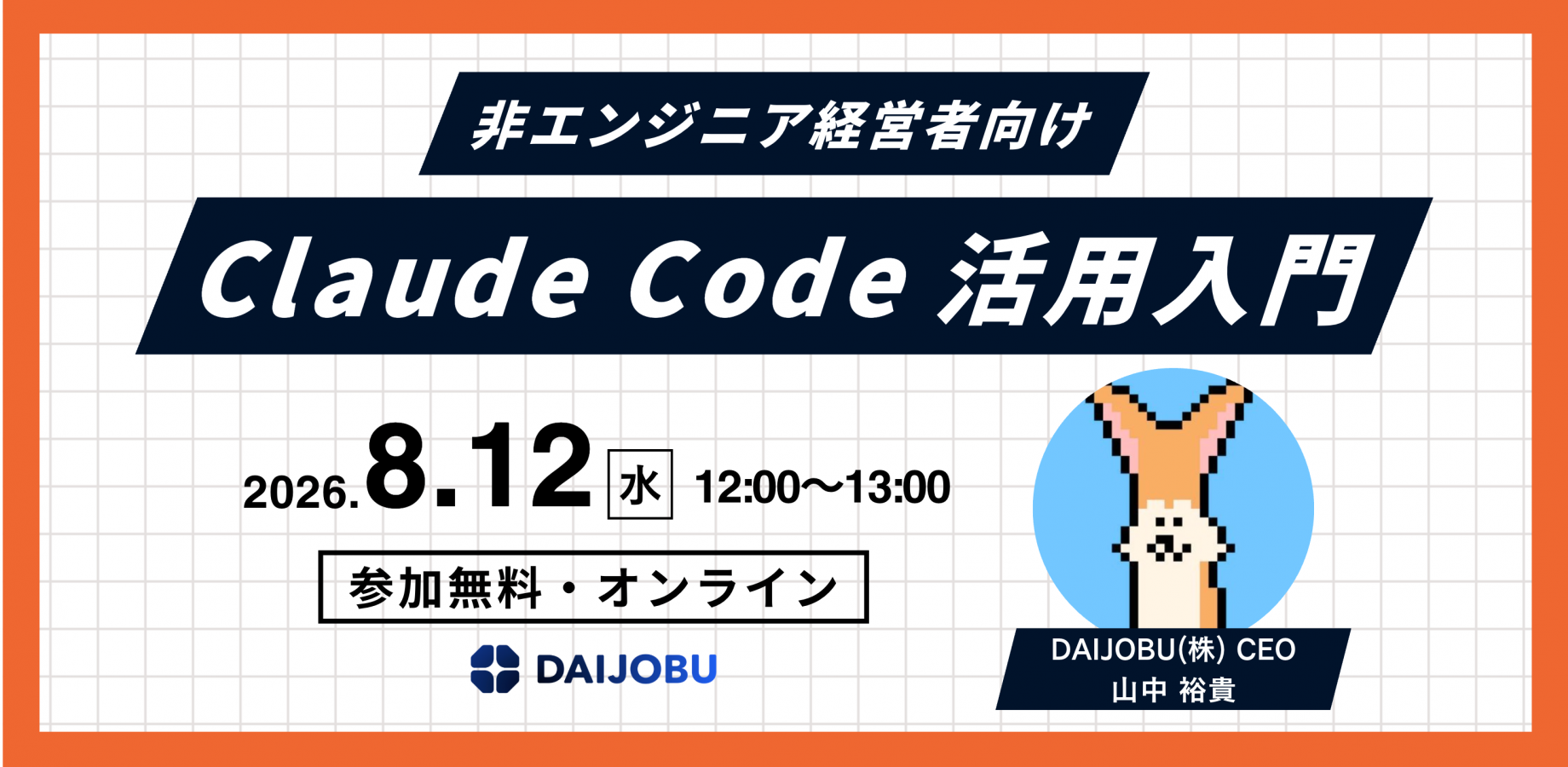 【非エンジニア経営者向け】ランチタイムに学ぶ、Claude Code活用入門