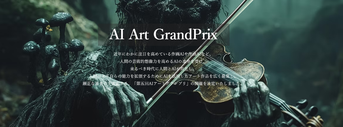 第五回AIアートグランプリ
