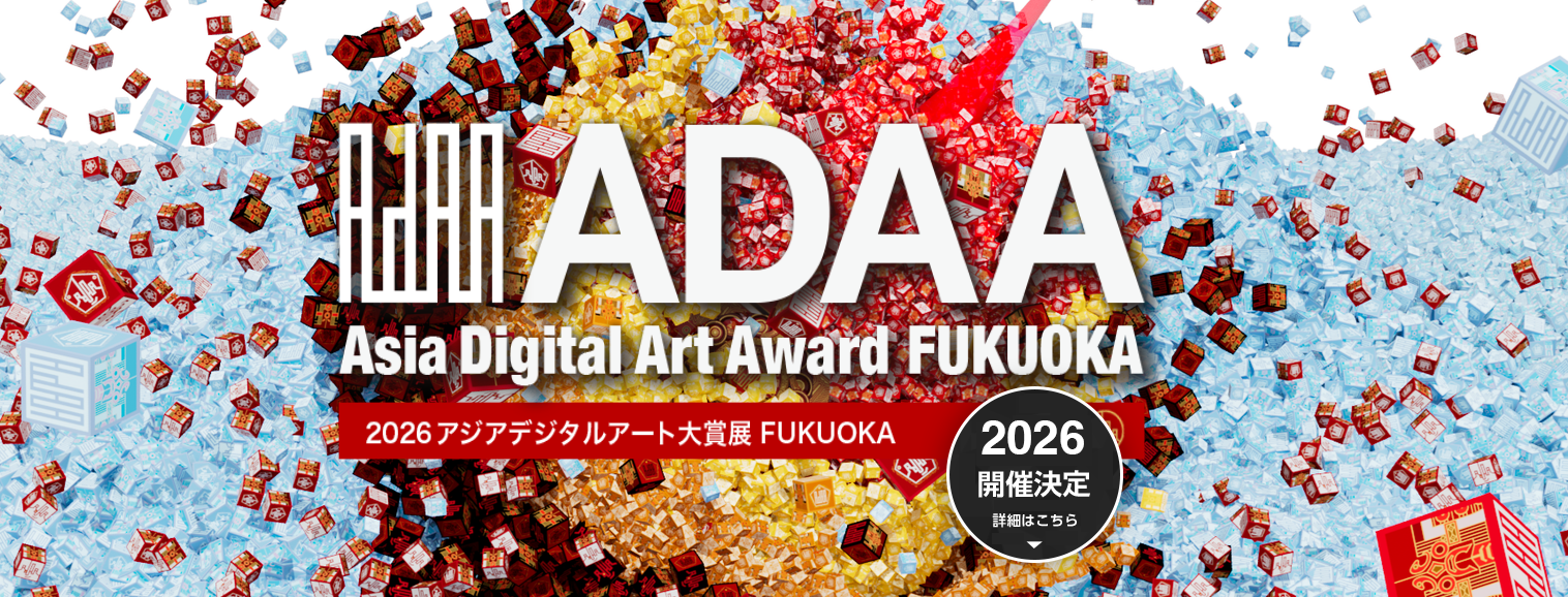 アジアデジタルアート大賞展FUKUOKA