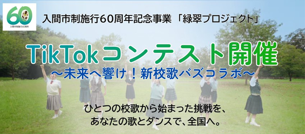緑翠プロジェクト｜未来へ響け！新校歌バズコラボ