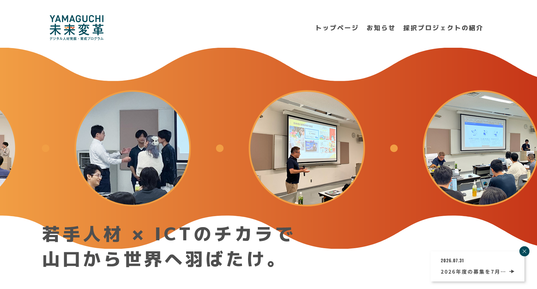 山口 未来変革デジタル人材発掘・育成プログラム（2026年度）