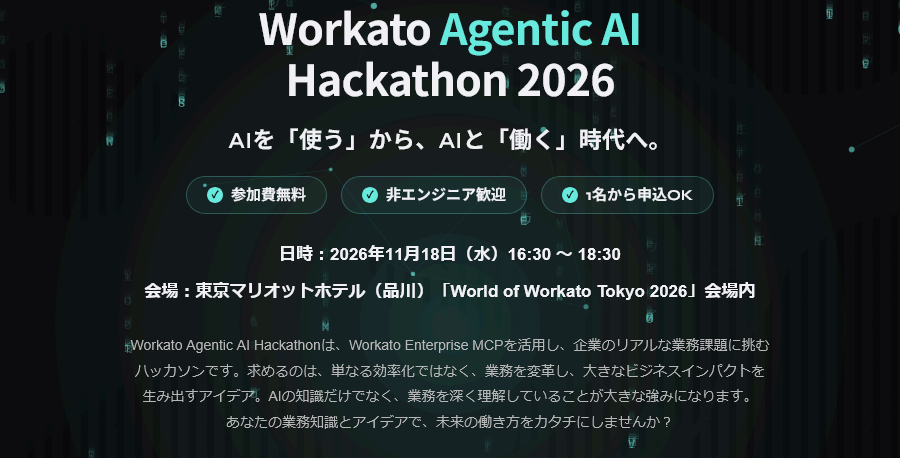 Workato Agentic AI ハッカソン 2026
