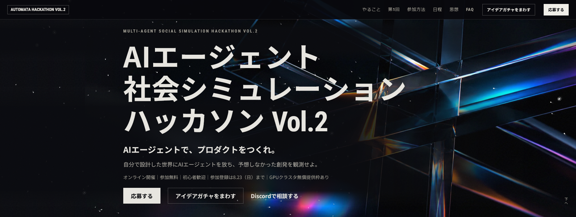 AIエージェント社会シミュレーションハッカソン Vol.2