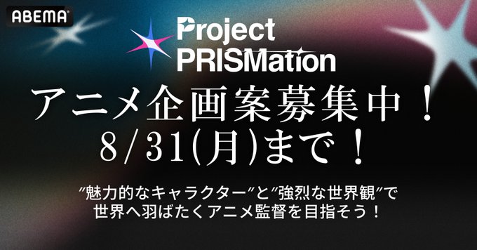Project PRISMation 企画公募