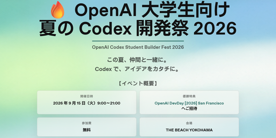 OpenAI 大学生向け夏の Codex 開発祭 2026