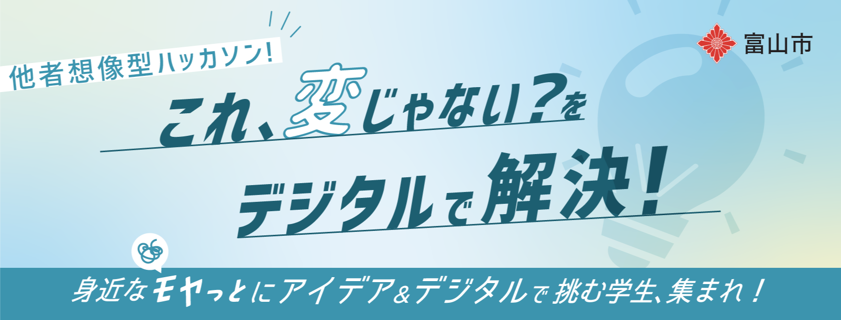 【富山の学生向け】身近なモヤっと解決！想像型ハッカソン