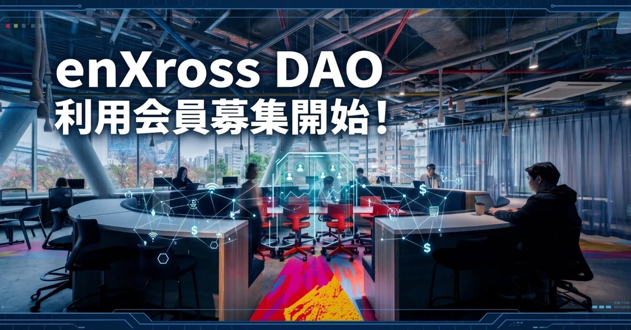 enXrossDAO利用会員公募