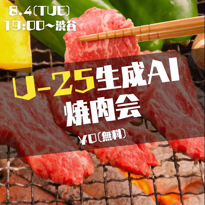 U-25限定！生成AI焼肉会