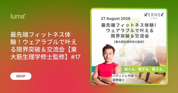 最先端フィットネス体験！ウェアラブルで叶える限界突破＆交流会【東大筋生理学修士監修】#17