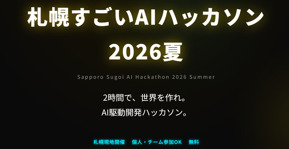 札幌すごいAIハッカソン 2026夏