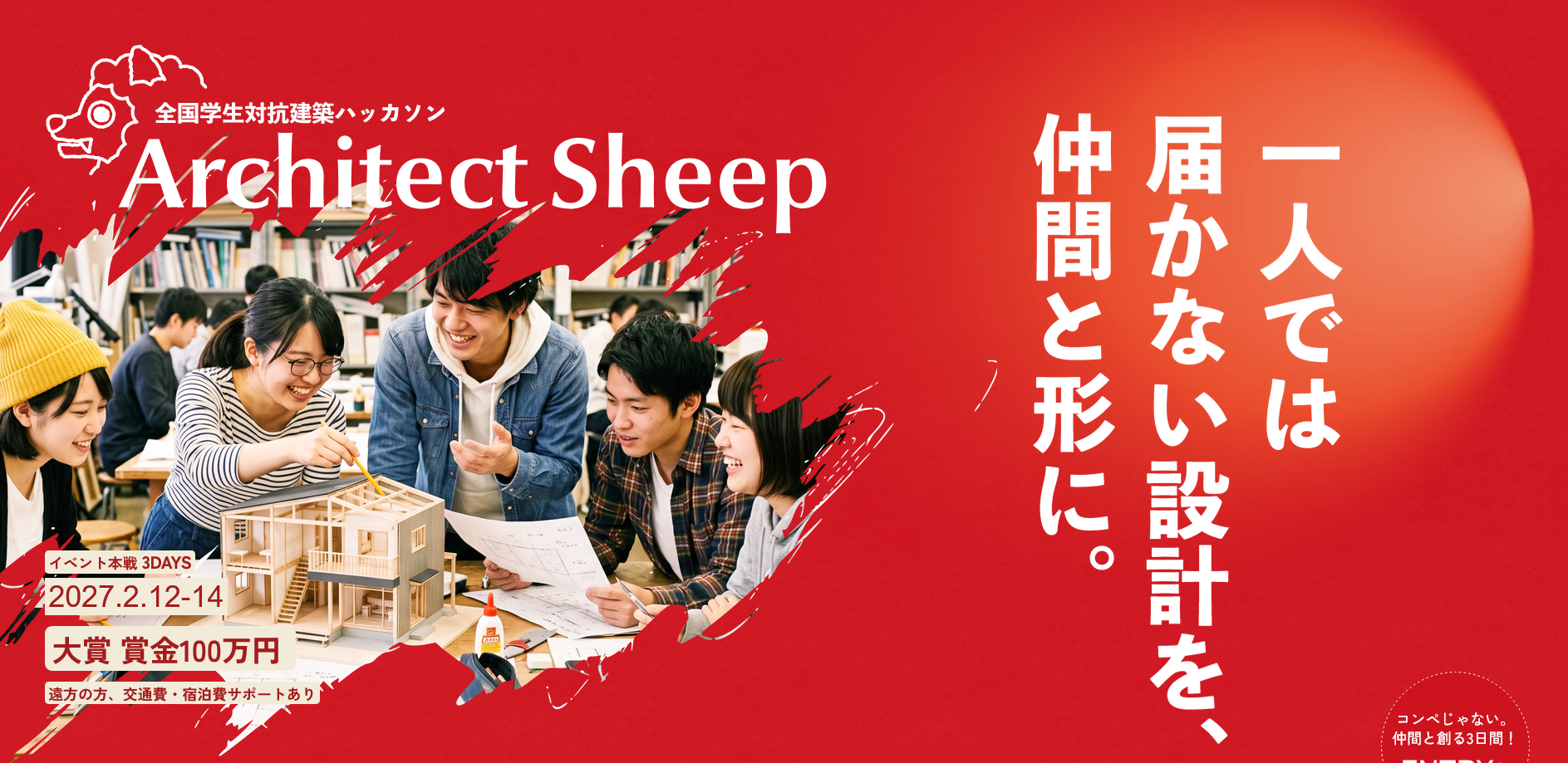 全国学生対抗 建築ハッカソン『Architect Sheep』