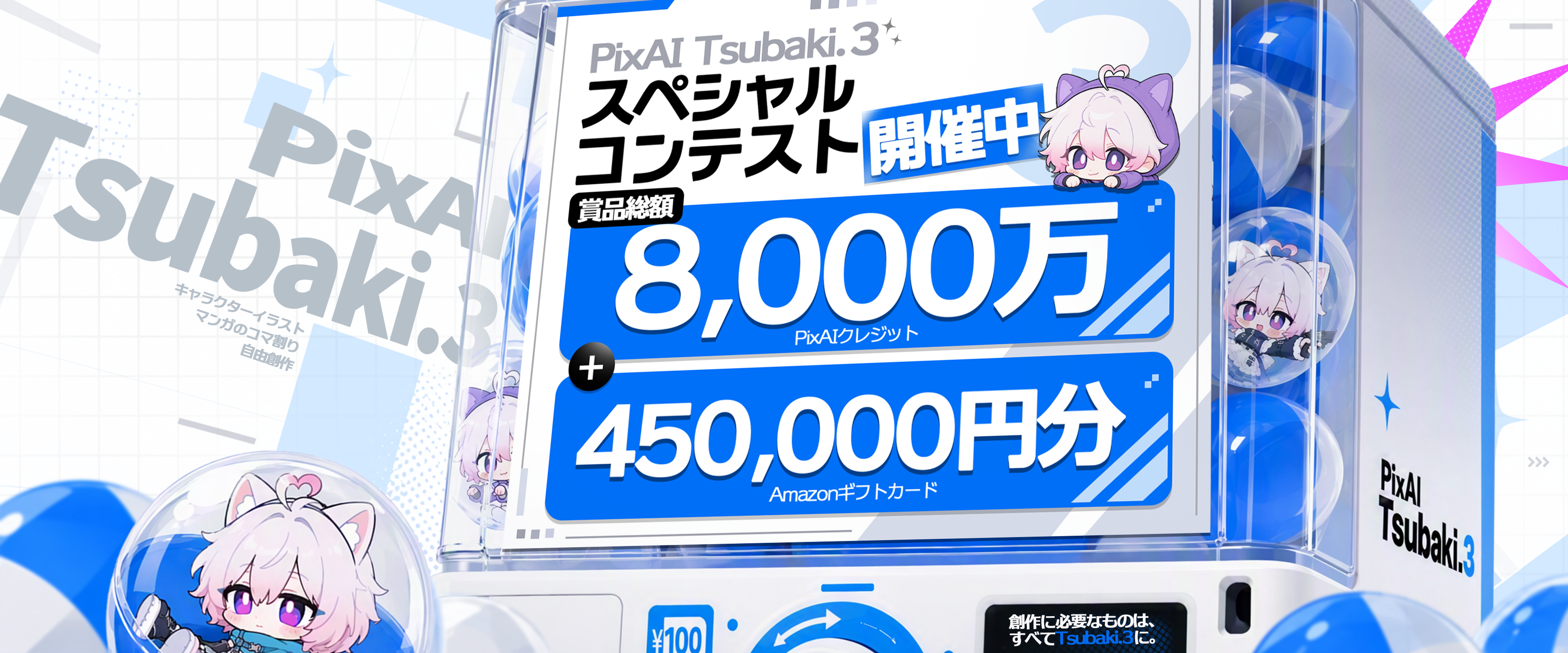 PixAI Tsubaki.3 スペシャルコンテスト