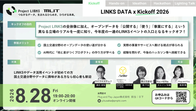 【キックオフイベント】LINKS:POWER of DATA x DATA 2026