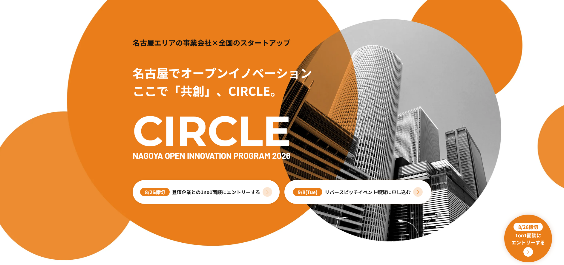 CIRCLE 2026｜名古屋オープンイノベーションプログラム スタートアップ募集