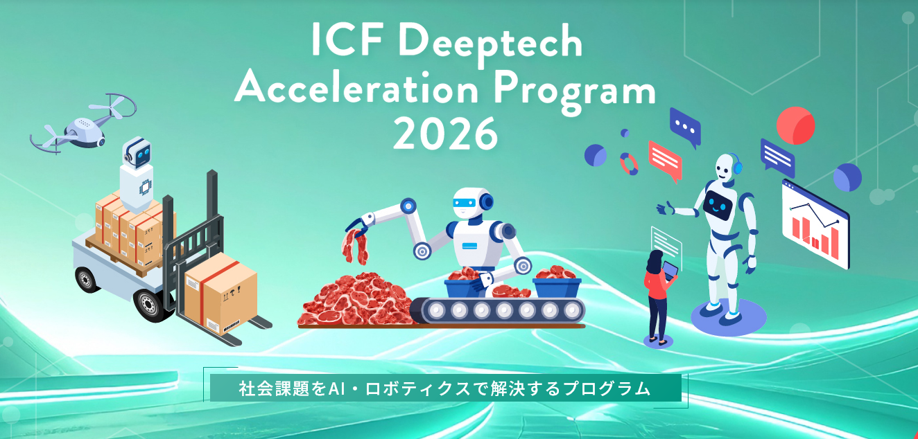 ICF Deeptech Acceleration Program 2026（DAP2026）