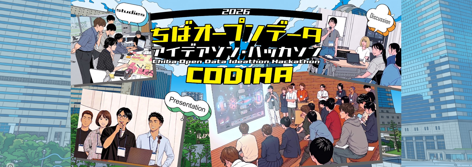 2026ちばオープンデータアイデアソン・ハッカソンCODIHA