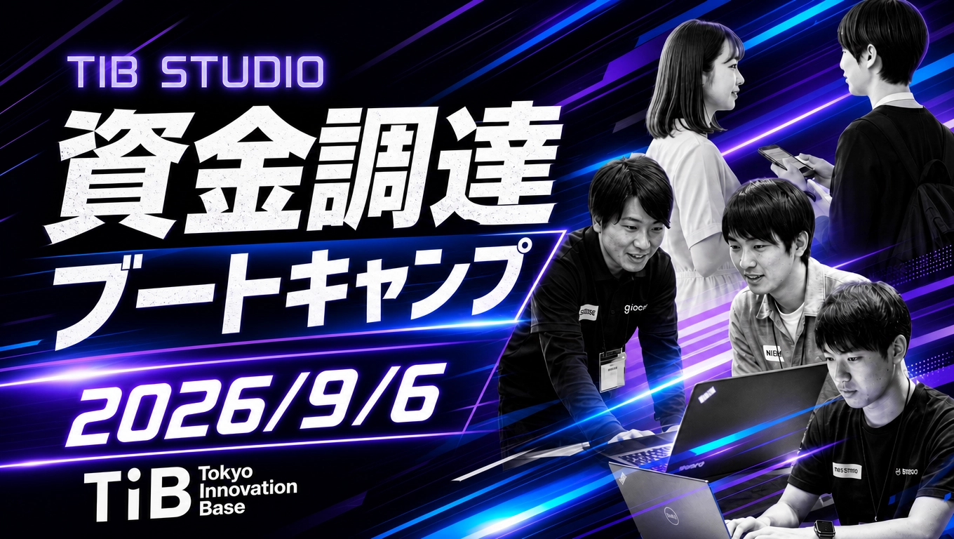 TIB STUDIO DEMODAY同時開催・資金調達ブートキャンプ