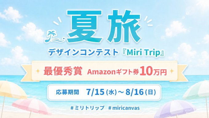 夏旅デザインコンテスト「Miri Trip」