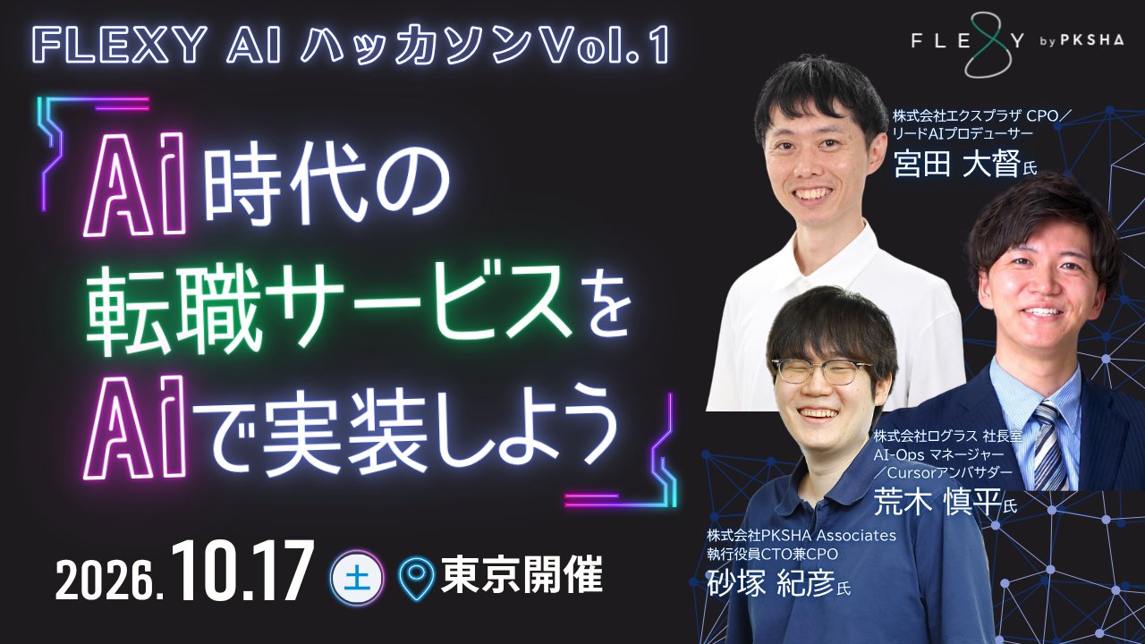 FLEXY AIハッカソン Vol.1