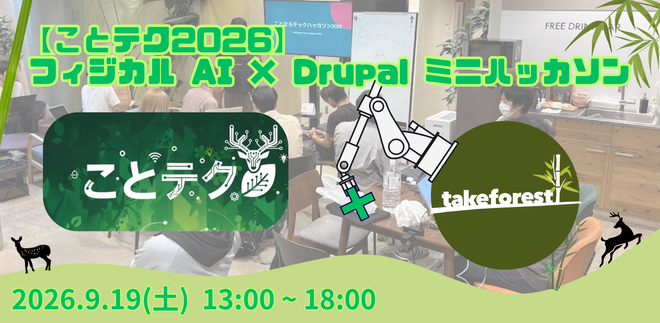 【ことテク2026】フィジカル AI × Drupal ミニハッカソン