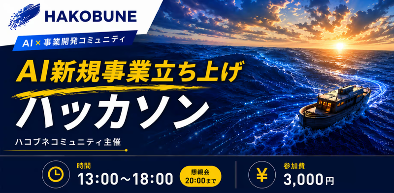 AI新規事業立ち上げハッカソン【オンライン参加OK】