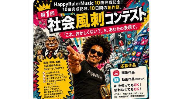 第1回 社会風刺コンテスト