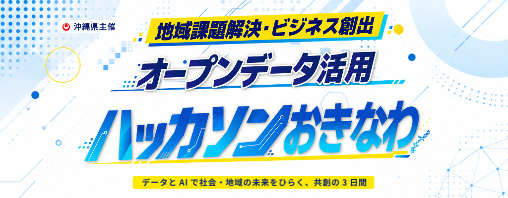 地域課題解決・ビジネス創出 オープンデータ活用 ハッカソンおきなわ