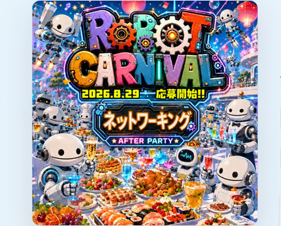 ロボットカーニバルAIフィルムコンテスト 開幕祭シンポジウムネットワーキング（交流会）