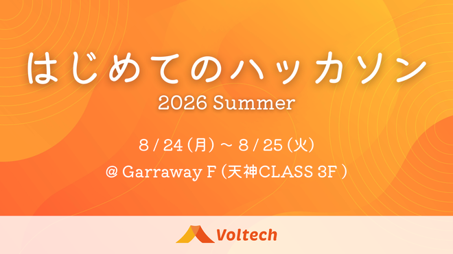 はじめてのハッカソン 2026 Summer